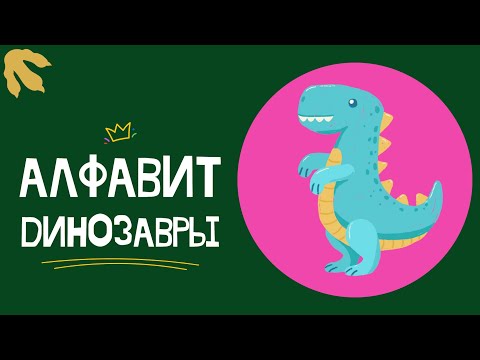 Видео: АЛФАВИТ - ДИНОЗАВРЫ