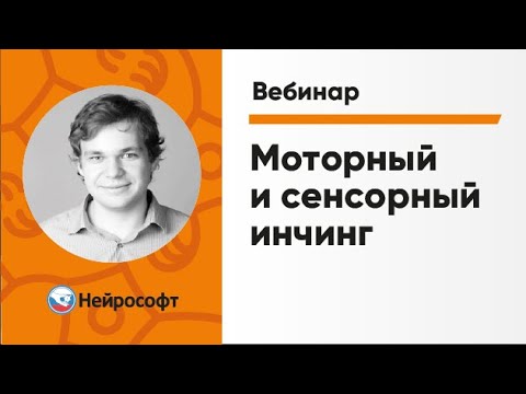 Видео: Моторный и Сенсорный Инчинг | ЭМГ и ВП: Экспертные Методики