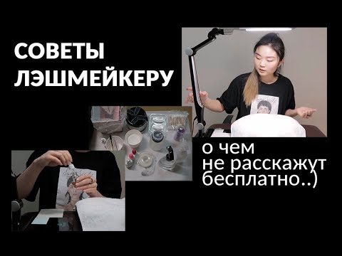 Видео: ЛАЙФХАКИ для начинающего ЛЭШМЕЙКЕРА. КАК всё работает)