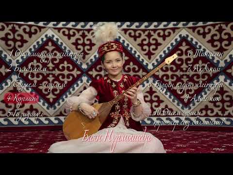 Видео: Баян Нұрмышева - Домбыра (album 2023) #баяннұрмышева #ерланменбаян #домбыра