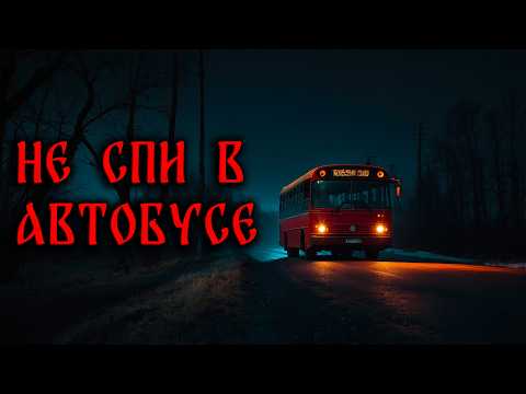 Видео: НЕ СПИ В АВТОБУСЕ! Страшные Истории На Ночь