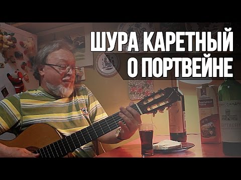 Видео: О портвейне – Шура Каретный (18+)