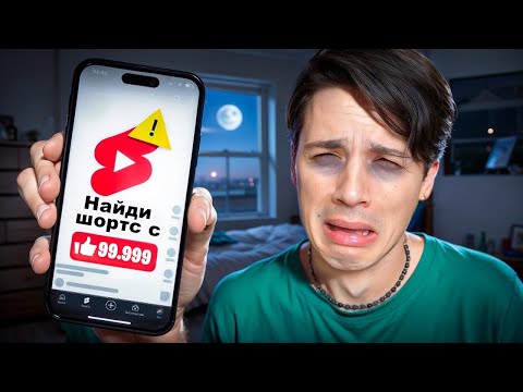 Видео: ПРОЛИСТАЛ ТЫСЯЧУ Shorts И НАШЕЛ САМЫЙ ПОПУЛЯРНЫЙ! БИНГО SHORTS ЧЕЛЛЕНДЖ!