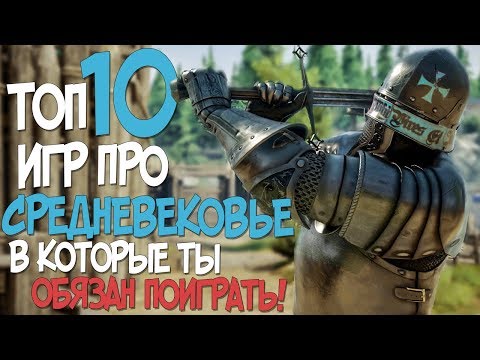 Видео: ТОП 10 КРУТЫХ ИГР ПРО СРЕДНЕВЕКОВЬЕ ГДЕ ТЕБЕ ПРИДЕТСЯ НЕ СЛАДКО! 2019
