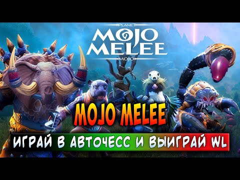 Видео: MOJO MELEE | АВТОЧЕСС С ЗАРАБОТКОМ | ЗАРАБАТЫВАЙ БЕЗ ВЛОЖЕНИЙ!