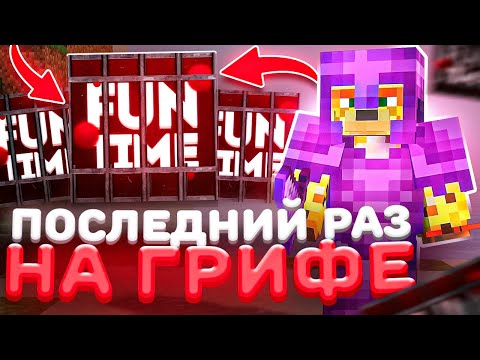 Видео: ГРИФУ КОНЕЦ ! Последний Ролик  На Грифе  - Майнкрафт FunTime