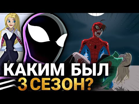 Видео: Грандиозный Человек-Паук 3 СЕЗОН - КАКИМ БЫЛО ОТМЕНЁННОЕ ПРОДОЛЖЕНИЕ? ВСЕ ОФИЦИАЛЬНЫЕ ЭПИЗОДЫ