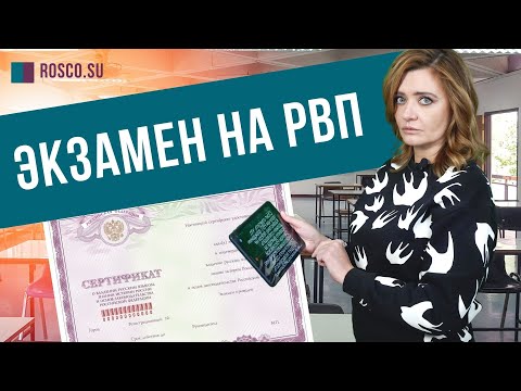 Видео: Экзамен на РВП