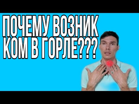 Видео: КАК УБРАТЬ КОМ В ГОРЛЕ