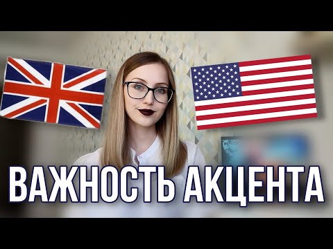 Видео: Какой английский учить - британский или американский? | Важность региональных вариантов