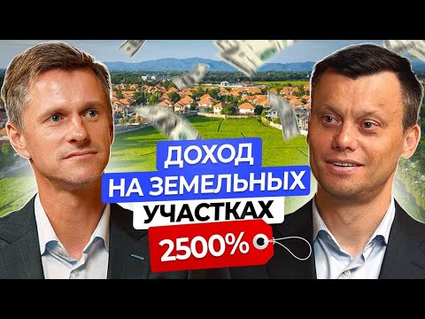 Видео: Как Заработать 2500%: Выгодный  Бизнес На Земельных Участках. Недвижимость отдыхает в сторонке.