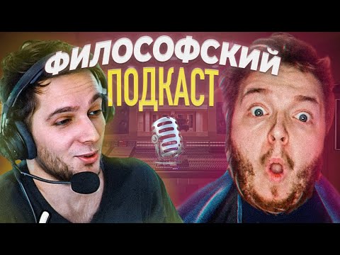 Видео: Философский подкаст с Азазина с Максосом (нарезка со стрима Azazin Kreet и Mack/Macksos)
