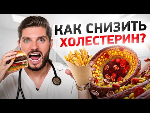 Видео: Это быстро снизит ваш холестерин! Снижаем холестерин в домашних условиях