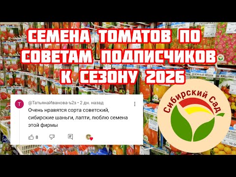 Видео: Покупаю к сезону 2026 семена томатов, по советам подписчиков.