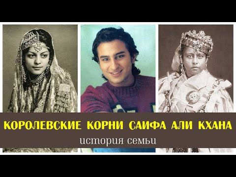 Видео: Королевские корни Саифа Али Кхана (История семьи)