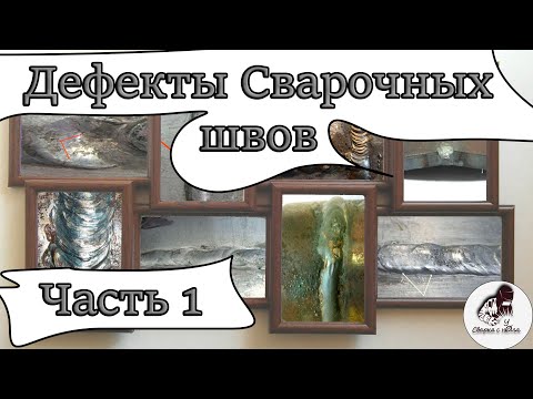 Видео: Дефекты шва  Часть 1 | ПОДРОБНО | Как избежать и исправить |Дефекты с которыми можно мириться