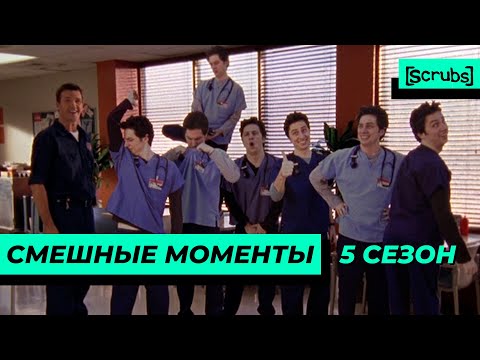 Видео: Клиника | Смешные Моменты | 5 Сезон 1 Часть