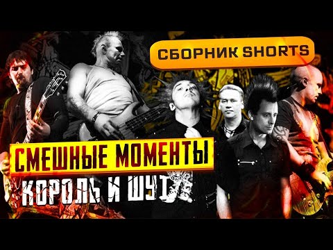 Видео: СБОРКА СМЕШНЫХ МОМЕНТОВ С КОРОЛЕМ И ШУТОМ из моих SHORTS! 🎸🔥😂 | Часть 1 #корольишут #смешные