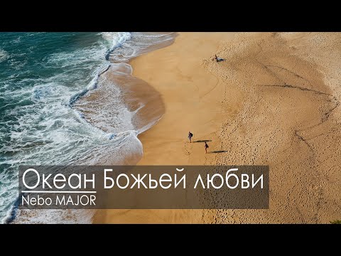 Видео: Океан Божьей любви 2021 [минус фонограмма караоке]