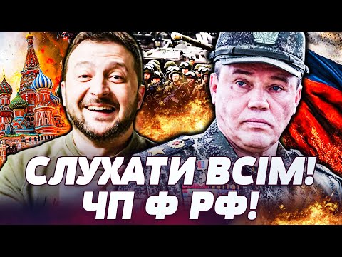 Видео: 🔥ШОК У РФ! КІНЕЦЬ ЕПОХИ ГЕРАСИМОВА! ЛЮДИ ВИЙШЛИ НА ВУЛИЦІ! РОСІЮ РОЗДІЛЯЄ ЦЕЙ БУНТ! ДЕТАЛІ!