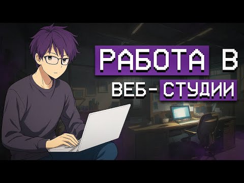 Видео: работа в веб-студии | первое трудоустройство
