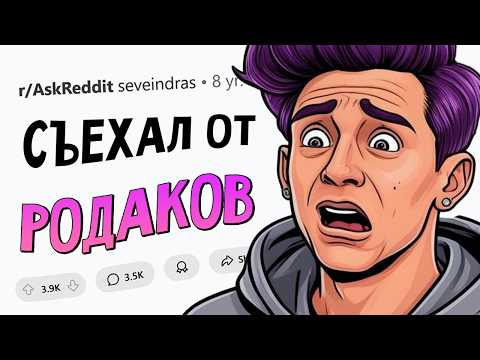 Видео: Что вы осознали только тогда, когда СЪЕХАЛИ ОТ РОДИТЕЛЕЙ?