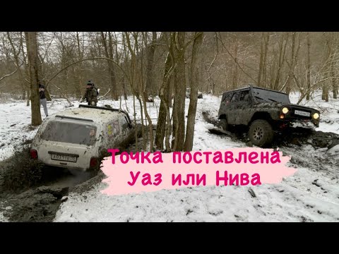 Видео: Уаз или Нива ? Точка поставлена .