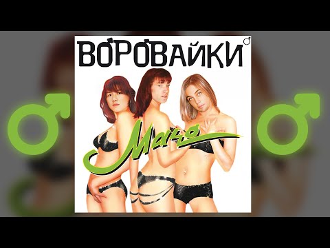 Видео: Воровайки - Хоп, мусорок (Right Version) ♂ Gachi Remix