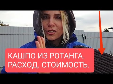 Видео: Кашпо из ротанга. Расход и стоимость.