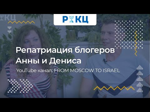 Видео: Репатриация блогеров Анны и Дениса – РИКЦ