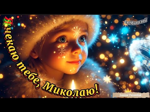 Видео: Пісня про святого Миколая, ''Я чекаю тебе, Миколаю", @IvannaKrKd , озв.ші, є МІНУС