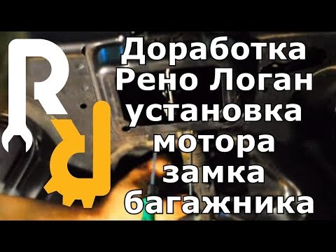 Видео: ДОРАБОТКА И ТЮНИНГ РЕНО - УСТАНОВКА ЭЛЕКТРО ЗАМКА ОТКРЫВАНИЯ БАГАЖНИКА НА РЕНО ЛОГАН (ОТ ВАЗа)