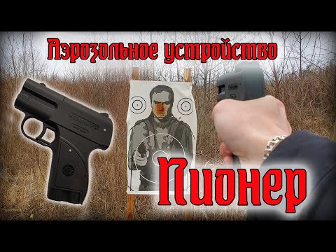 Видео: Аэрозольное устройство "ПИОНЕР"//Обзор и отстрел.