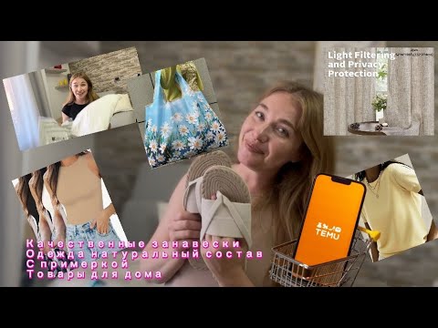 Видео: Распаковка с сайта Тему/ качественные товары для дома 🏡/ одежда натуральный состав с примеркой ❤️