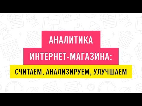 Видео: Аналитика интернет магазина. 23.07.2019