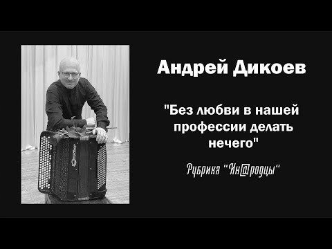 Видео: А. Дикоев. "Без любви в нашей профессии делать нечего" (Ин@родцы) / Ин@родник