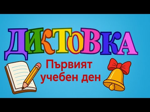 Видео: ДИКТОВКА – ПЪРВИЯТ УЧЕБЕН ДЕН ✏️📚