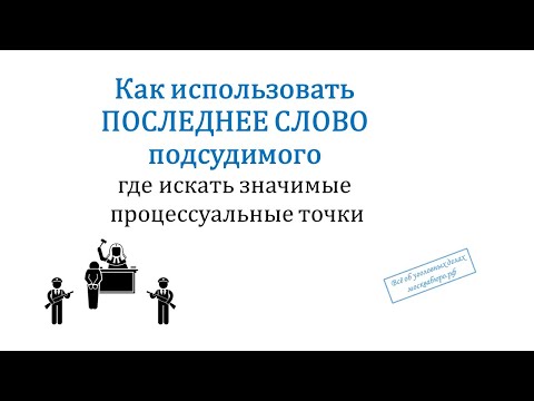 Видео: Последнее слово: как найти ошибки для отмены приговора