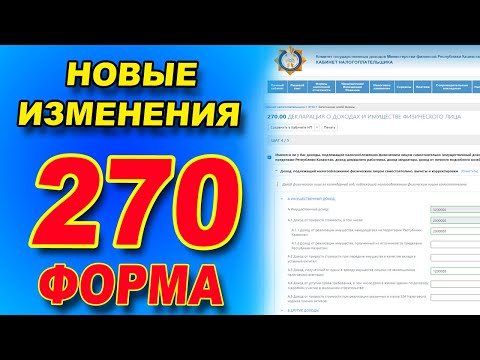 Видео: Как ПРАВИЛЬНО сдать декларацию форма 270. НОВАЯ ИНСТРУКЦИЯ по заполнению  270 формы