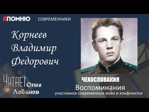 Видео: Корнеев Владимир Федорович. Проект "Я помню" Артема Драбкина. Современники. Чехословакия.