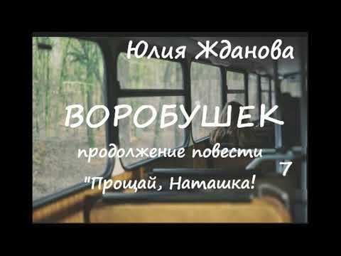 Видео: Юлия Жданова ПРОЩАЙ, НАТАШКА! (продолжение) ВОРОБУШЕК, часть 7