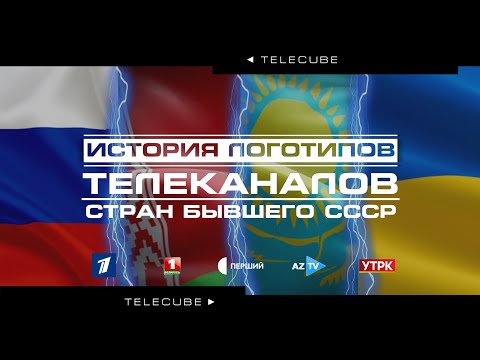 Видео: История логотипов телеканалов стран бывшего СССР (1992-2025)