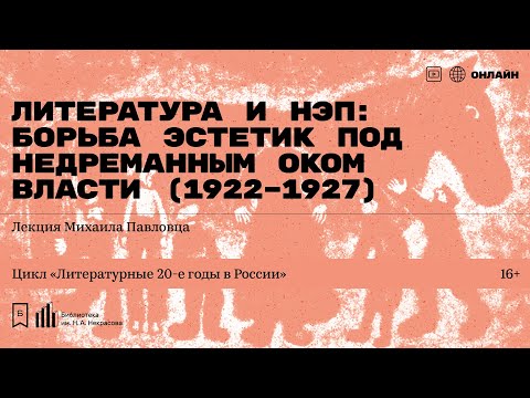 Видео: «Литература и НЭП: борьба эстетик под недреманным оком Власти (1922–1927)». Лекция Михаила Павловца