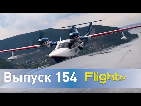 Видео: Самолëт-амфибия Л-65, уроки пилотирования для детей в школе, новый проект РССИ. FlightTV Выпуск 154