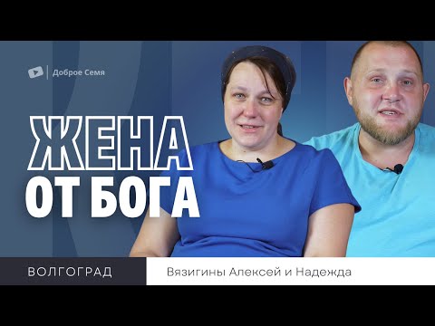 Видео: Жена от Бога |  Алексей и Надежда