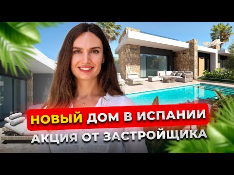 Видео: Новый шикарный дом в Испании от застройщика в перспективной локации