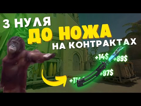 Видео: З НУЛЯ ДО НОЖА НА КОНТРАКТАХ КС2