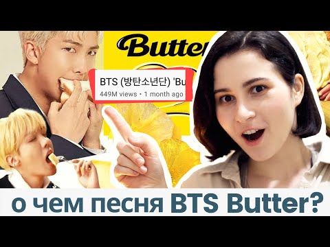 Видео: О чем поют BTS в песне "Butter"? Разбор и полезные фразы на английском