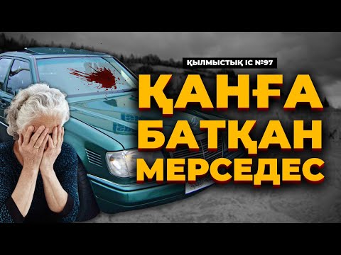 Видео: ҚАНҒА БАТҚАН МЕРСЕДЕС | ЖЕЗҚАЗҒАН | №97