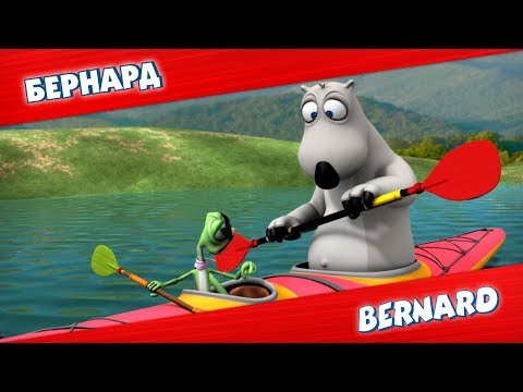 Видео: БЕРНАРД: Каяк и многое другое | Подборка серий